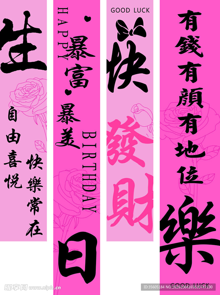 生日快乐创意书法条幅
