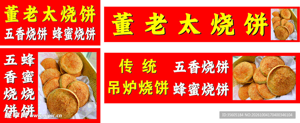 烧饼喷绘