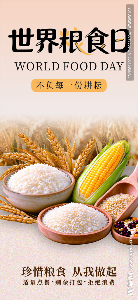 世界粮食日主题海报