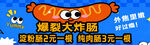 爆裂大炸肠宣传海报