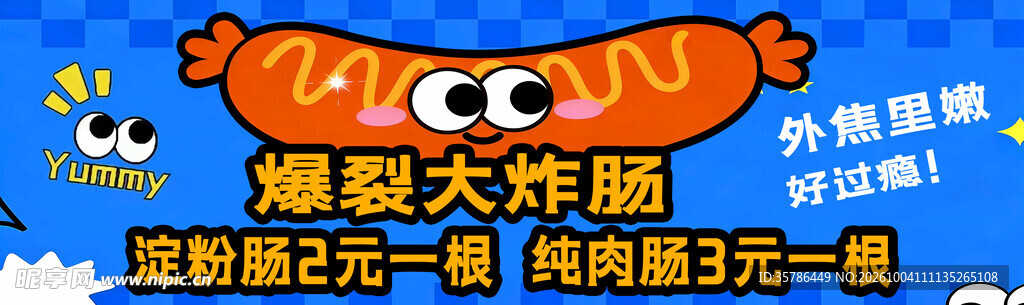 爆裂大炸肠宣传海报