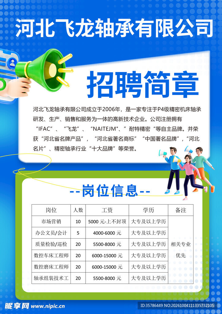 企业招聘简章海报