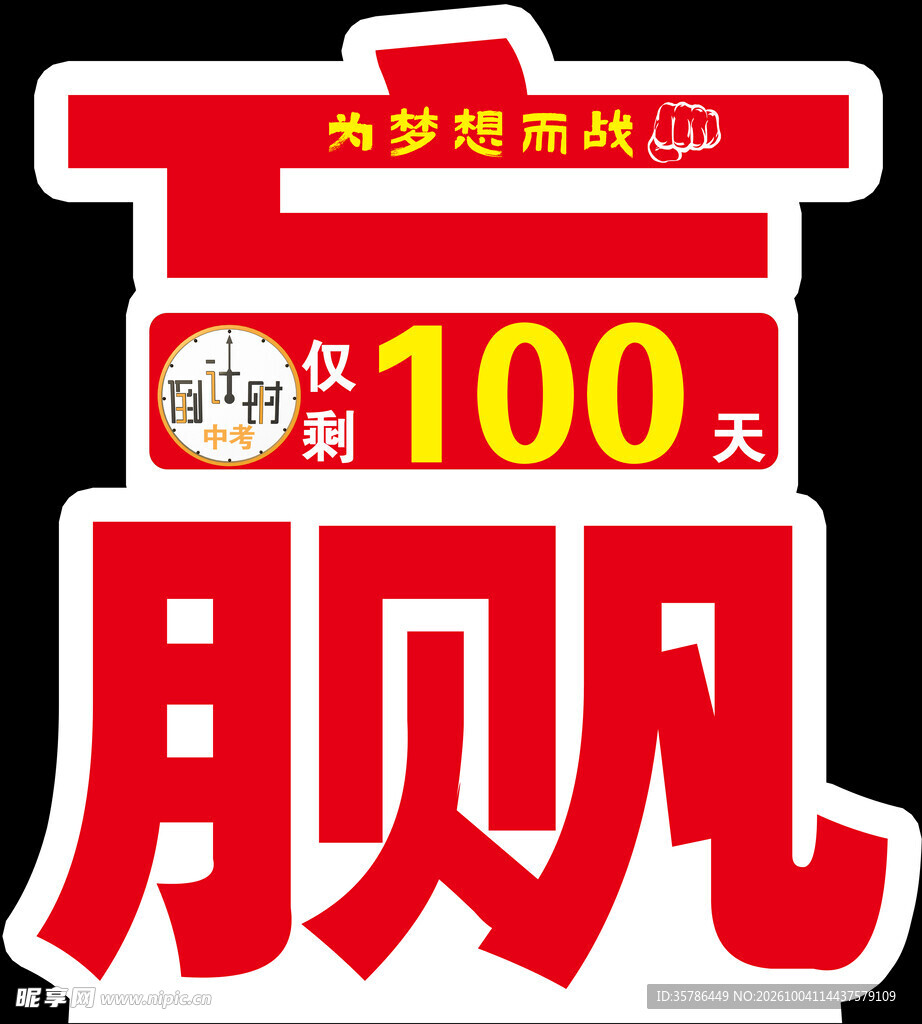高考百日冲刺艺术字