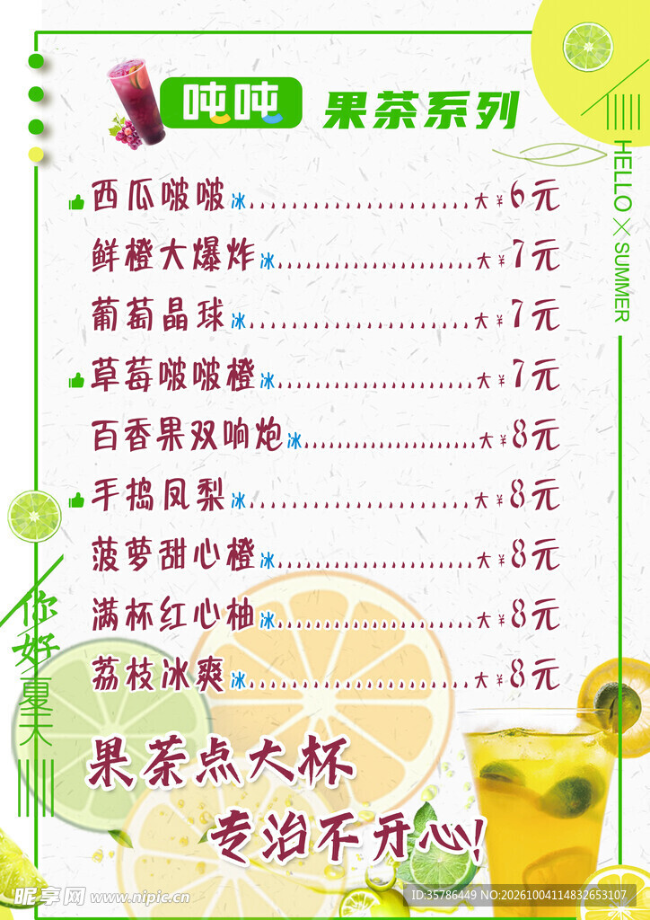 果茶系列饮品价目表
