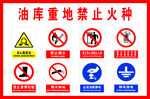 油库安全警示标识展板