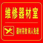 维修器材室标识牌