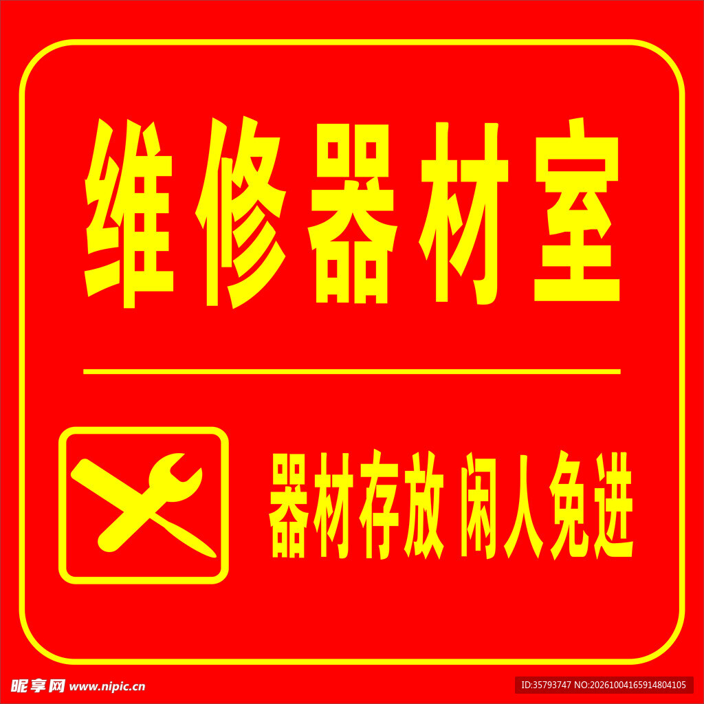 维修器材室标识牌