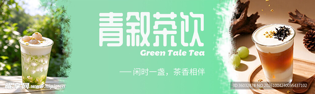 青叙茶饮奶茶饮品宣传