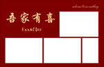 吾家有喜背景照片墙
