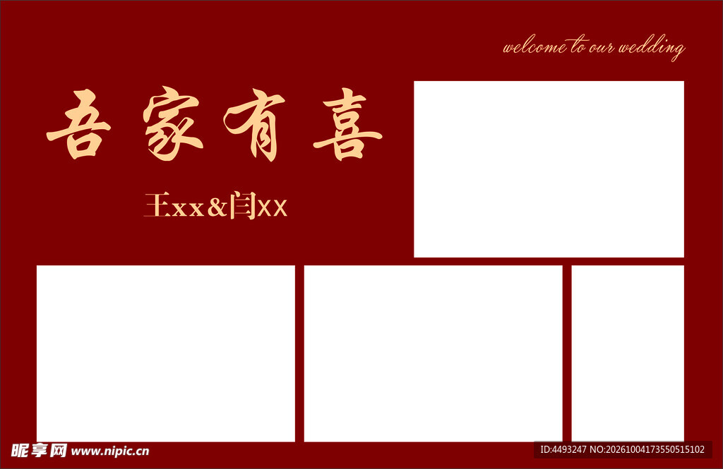 吾家有喜背景照片墙