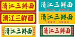 清江三鲜面招牌字体