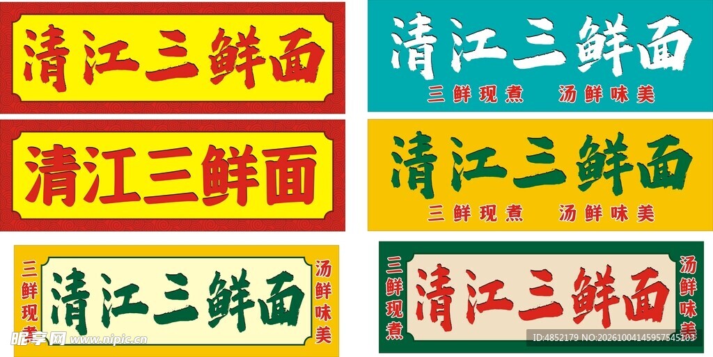 清江三鲜面招牌字体