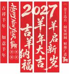 2027羊年新春挂旗彩旗