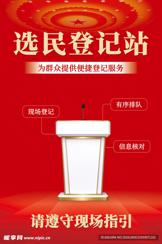 选民登记站