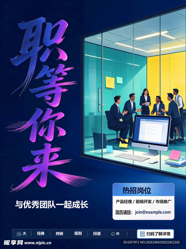 职等你来招聘海报