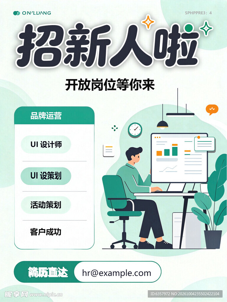 企业招新人招聘海报
