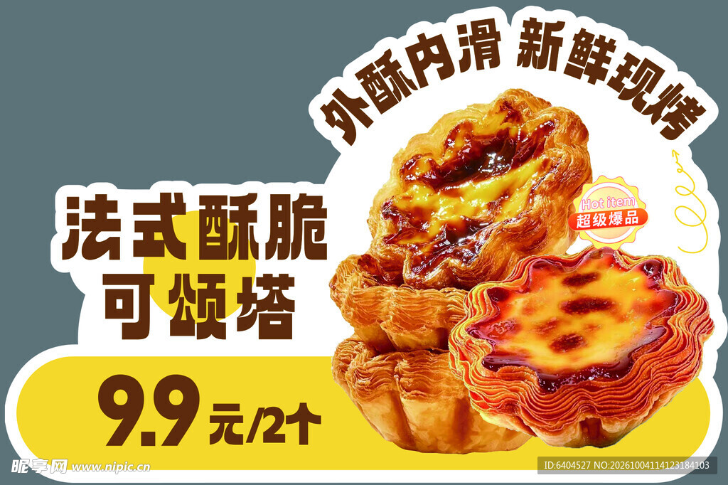 蛋挞