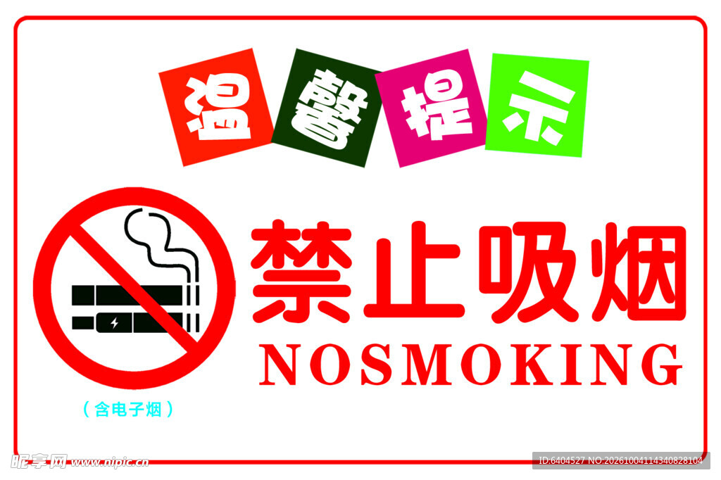 禁止吸烟