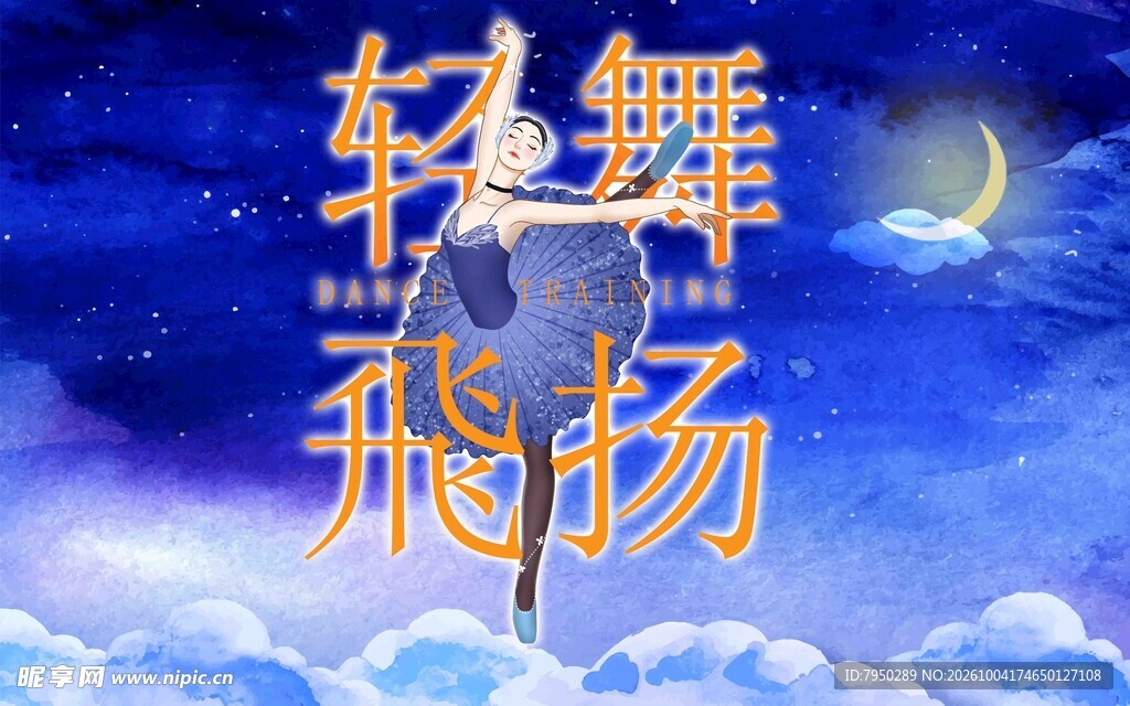 轻舞飞扬艺术字背景