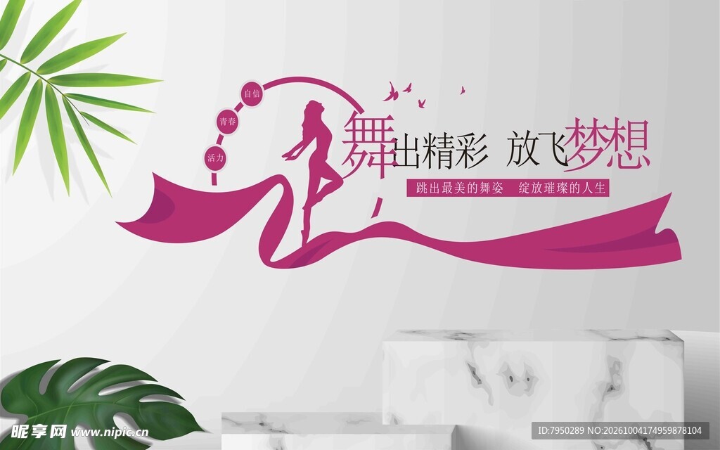 舞出精彩舞蹈文化墙