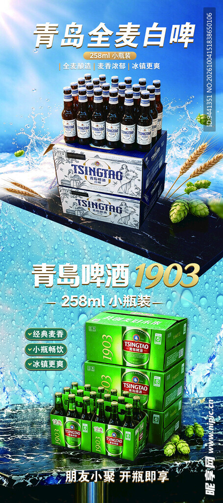 青岛全麦白啤和1993海报展架