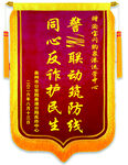 泉港分局反诈中心锦旗