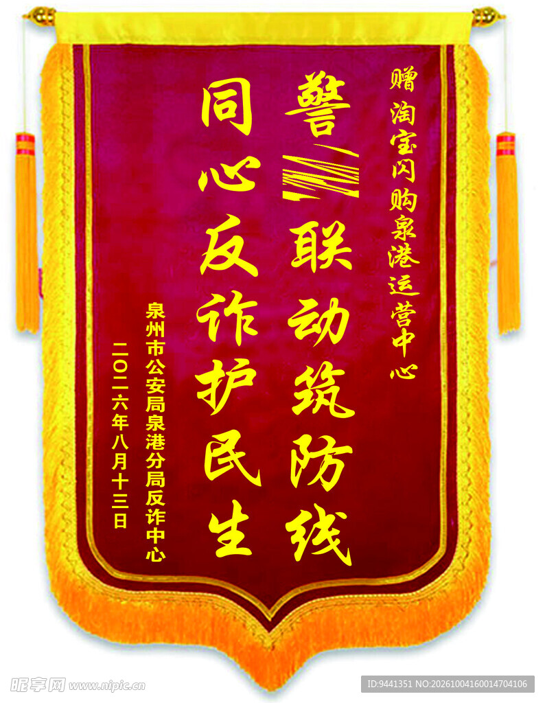 泉港分局反诈中心锦旗