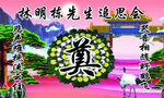奠基追思会