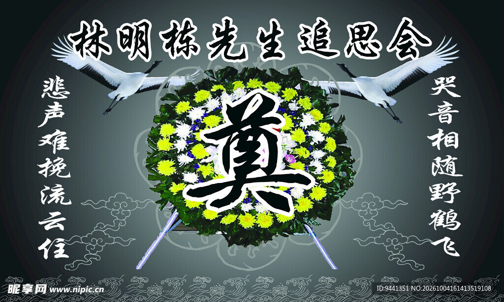 追思会奠 背景