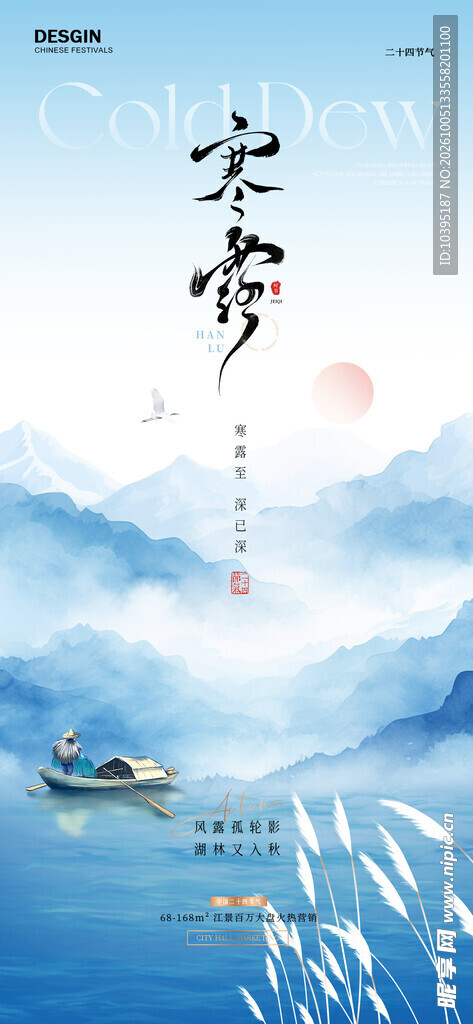 寒露节气山水意境海报