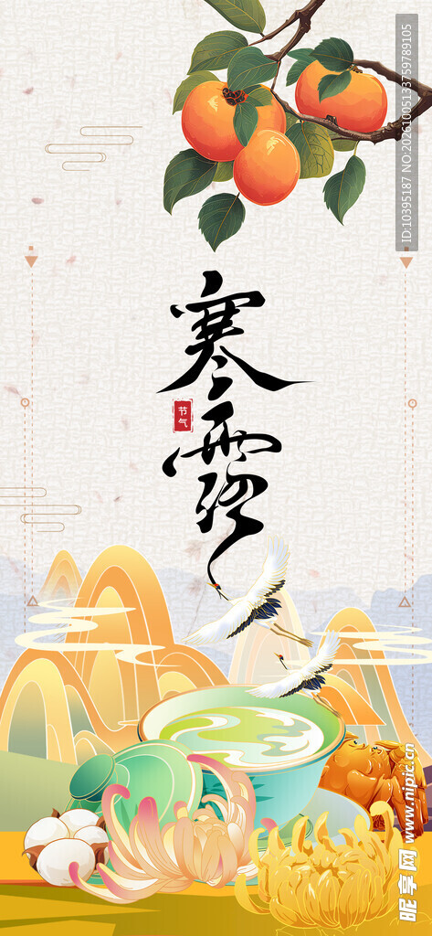 寒露节气国风创意插画