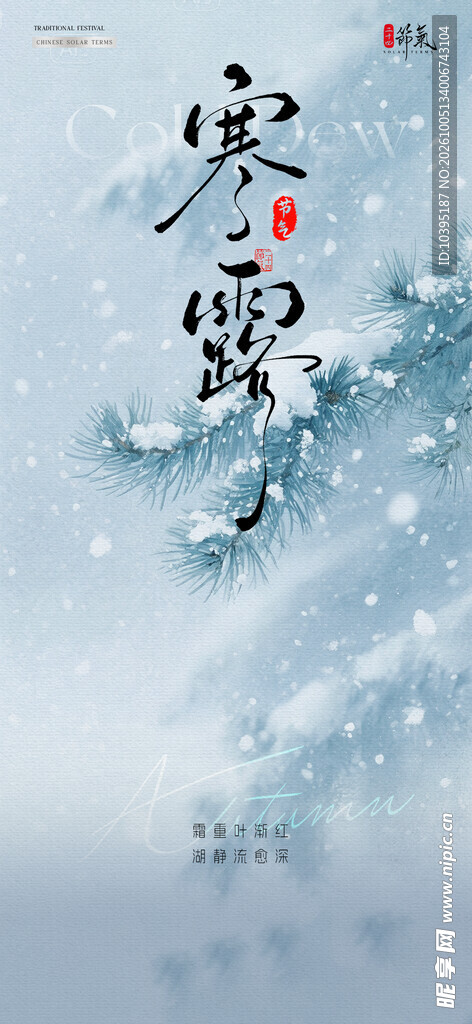 寒露节气国风海报