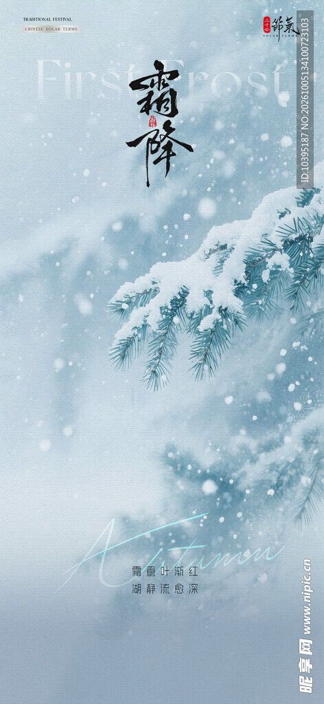 霜降节气雪景海报