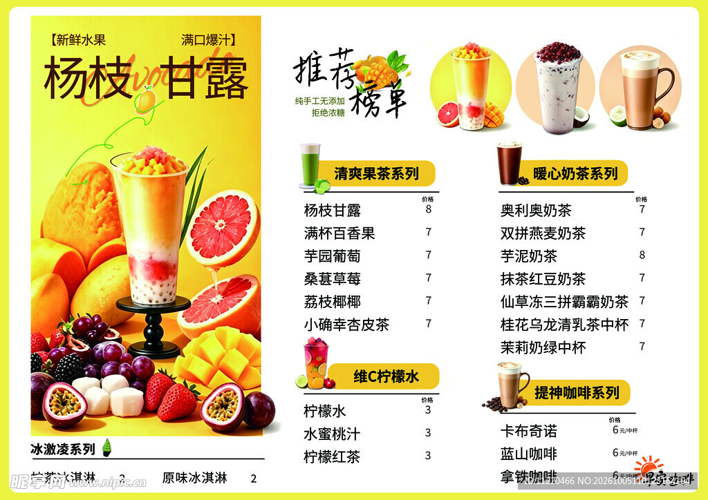 杨枝甘露饮品菜单