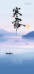 寒露节气国风海报