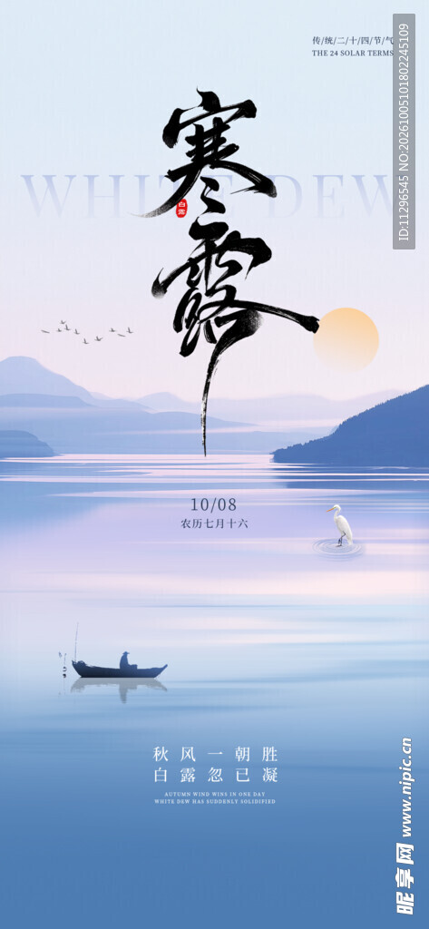 寒露节气国风海报