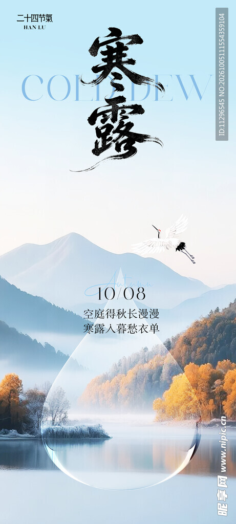 寒露节气国风海报