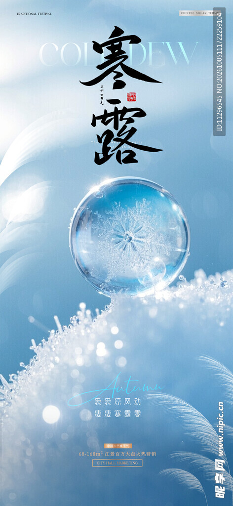 寒露节气主题海报