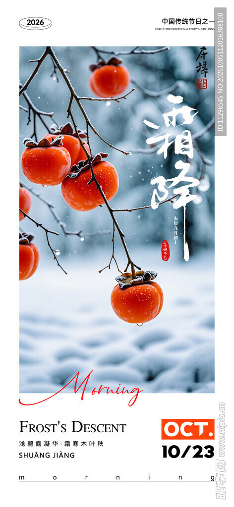 霜降柿子节气海报