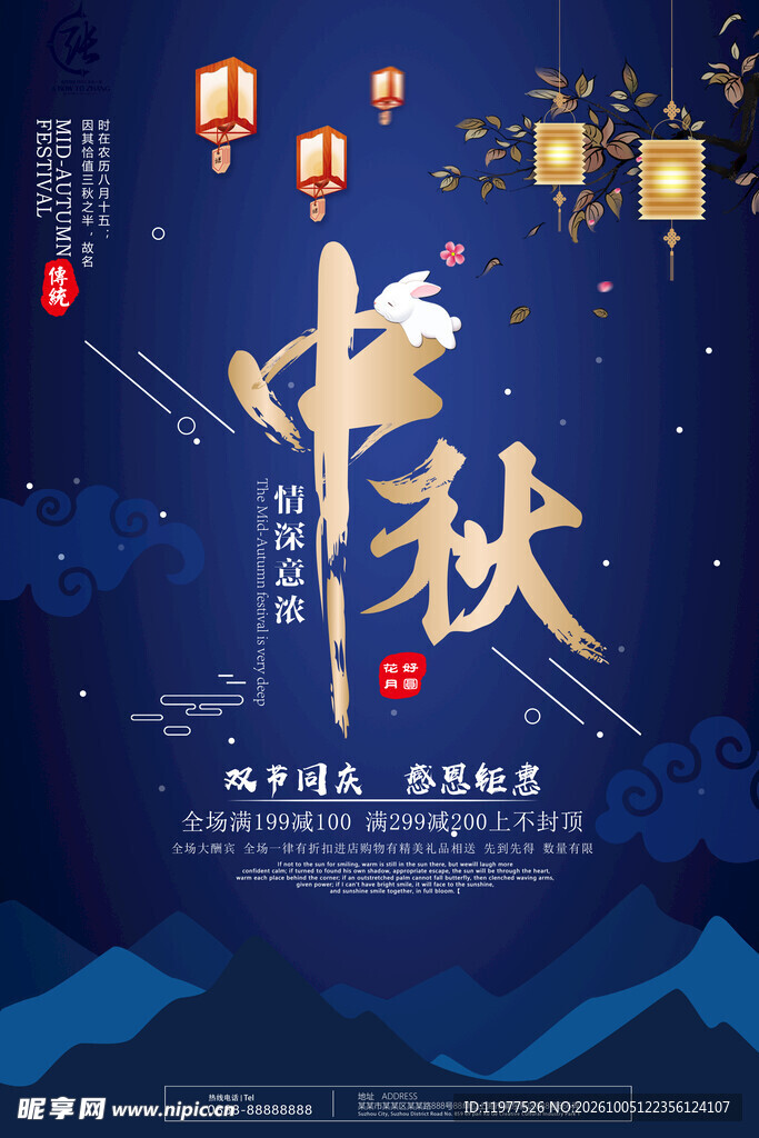中秋主题国风海报