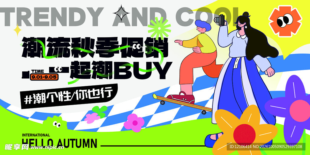 潮流秋季促销活动海报