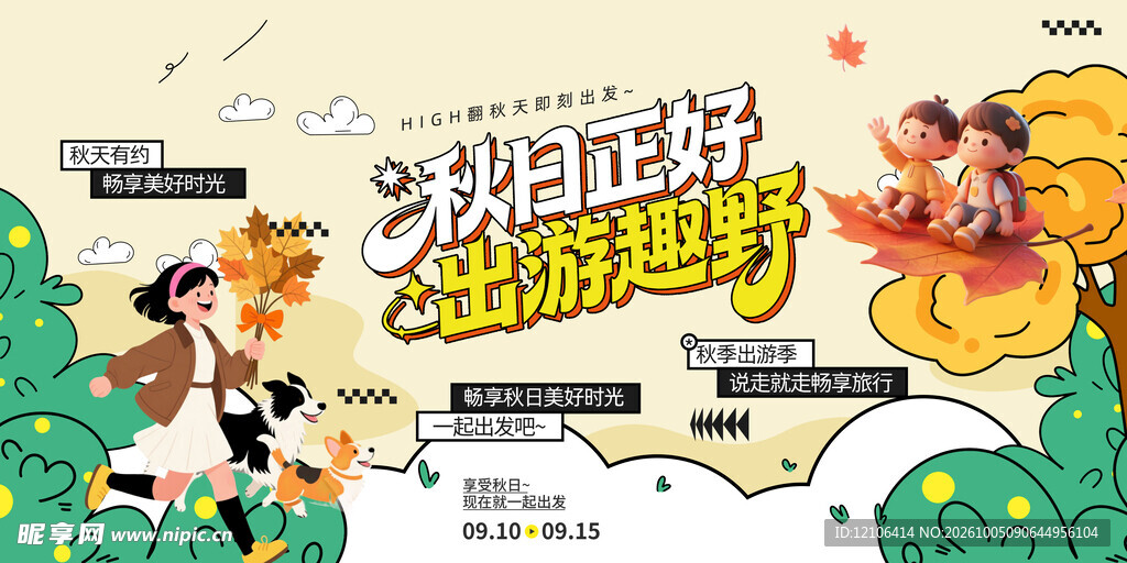 秋游海报