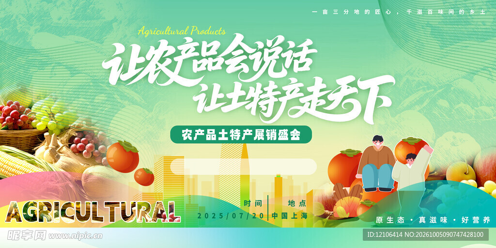 农产品推广宣传海报