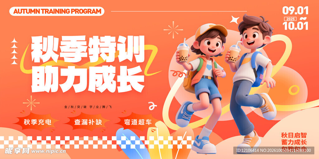 秋季特训助力成长海报