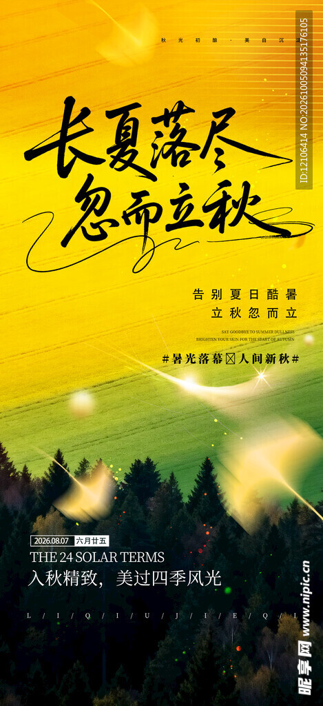 立秋节气宣传海报