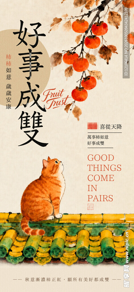 好事成双橘猫柿子国风海报