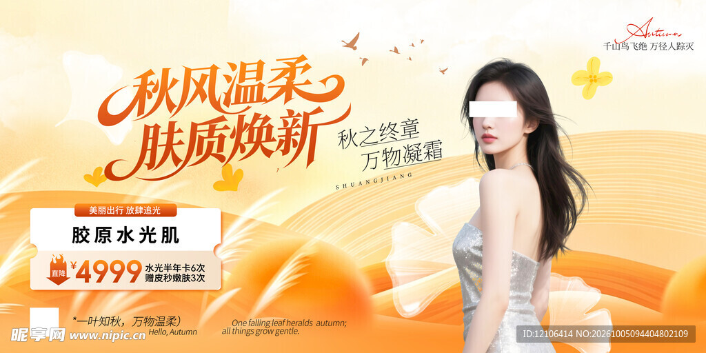 秋季医美护肤促销海报