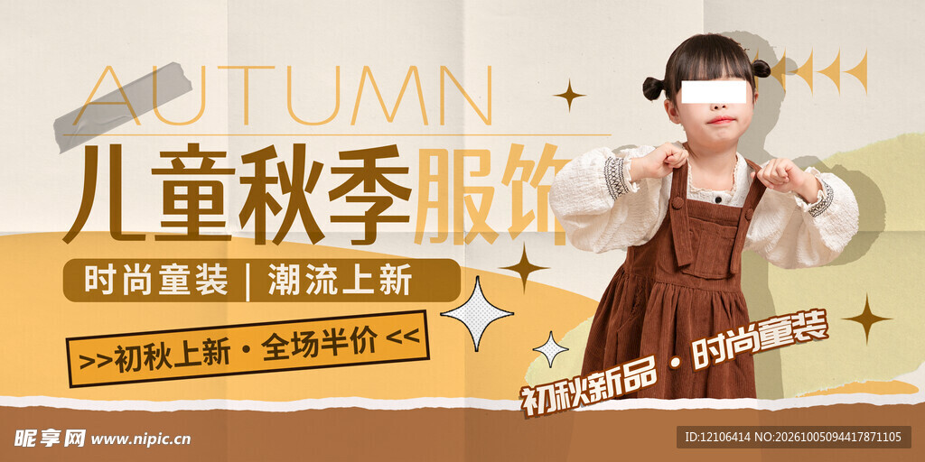 儿童秋季服饰上新海报