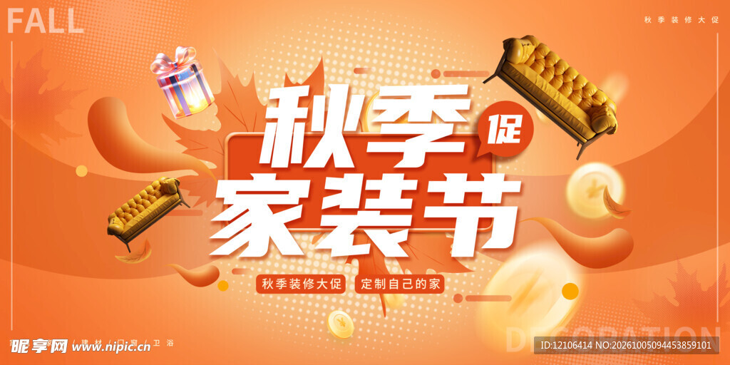 秋季家装节宣传海报