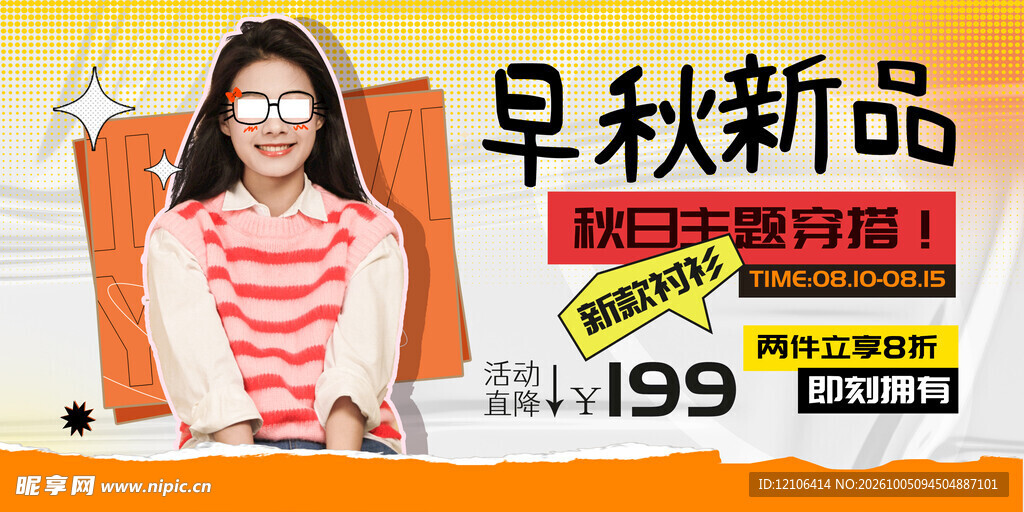 早秋新品